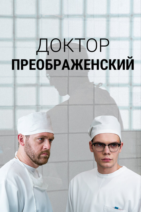 Доктор Преображенский 2018 смотреть онлайн бесплатно
